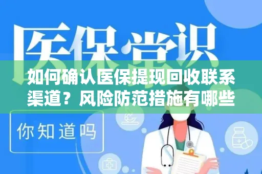 如何确认医保提现回收联系渠道？风险防范措施有哪些？